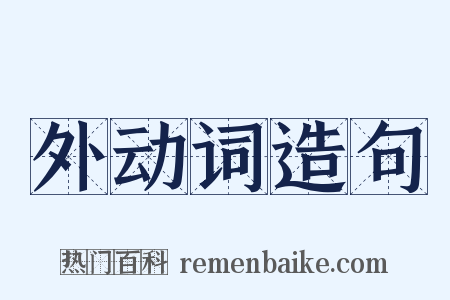 外动词造句是什么意思的图片